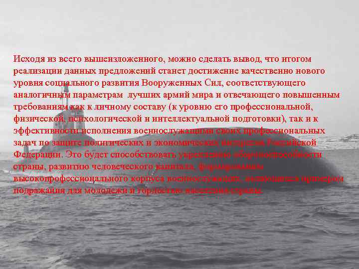 Исходя из всего вышеизложенного, можно сделать вывод, что итогом реализации данных предложений станет достижение