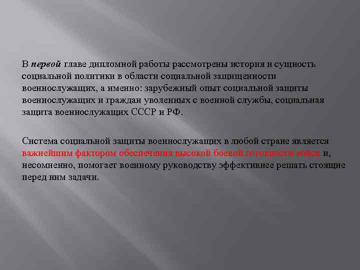 В первой главе дипломной работы рассмотрены история и сущность социальной политики в области социальной