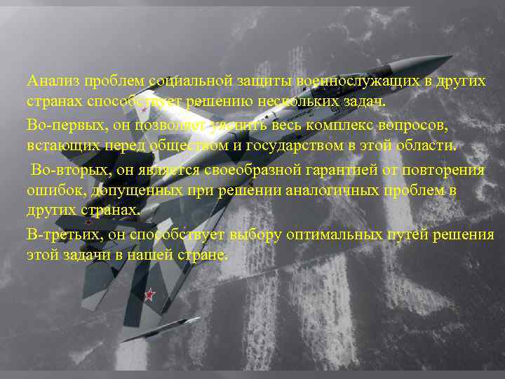 Анализ проблем социальной защиты военнослужащих в других странах способствует решению нескольких задач. Во-первых, он