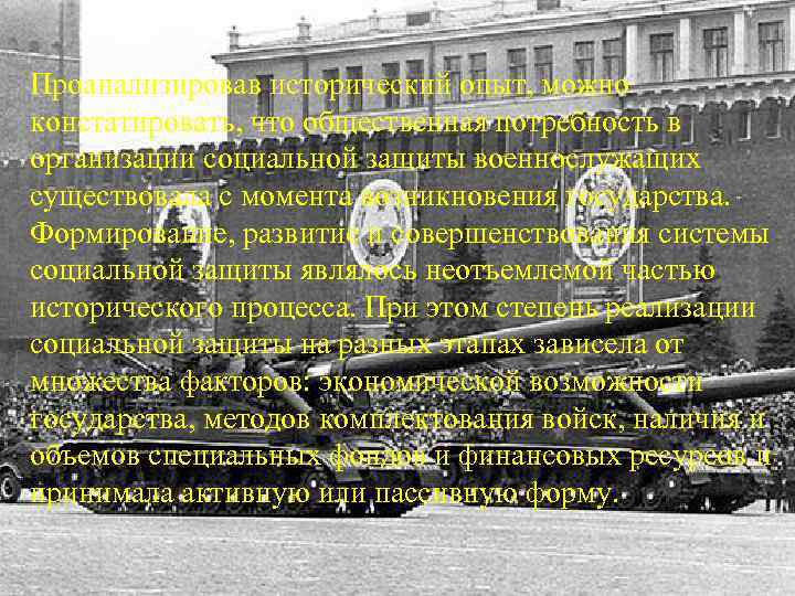 Проанализировав исторический опыт, можно констатировать, что общественная потребность в организации социальной защиты военнослужащих существовала