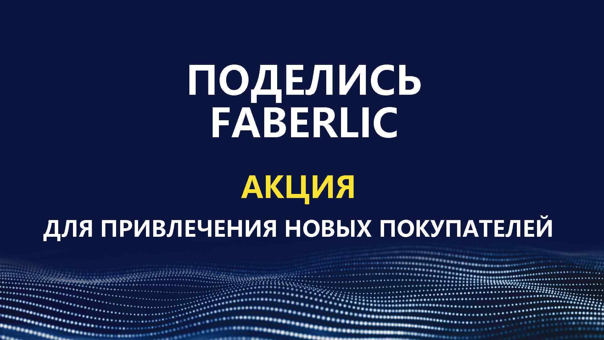 ПОДЕЛИСЬ FABERLIC АКЦИЯ ДЛЯ ПРИВЛЕЧЕНИЯ НОВЫХ ПОКУПАТЕЛЕЙ 