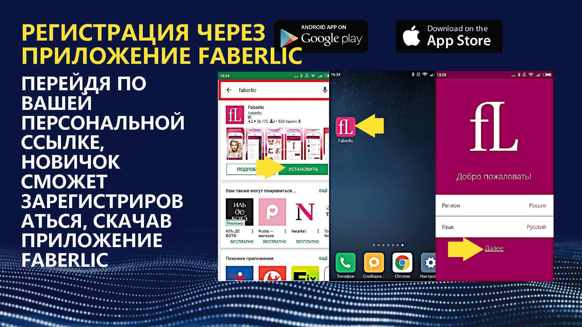  РЕГИСТРАЦИЯ ЧЕРЕЗ ПРИЛОЖЕНИЕ FABERLIC ПЕРЕЙДЯ ПО ВАШЕЙ ПЕРСОНАЛЬНОЙ ССЫЛКЕ, НОВИЧОК СМОЖЕТ ЗАРЕГИСТРИРОВ АТЬСЯ,