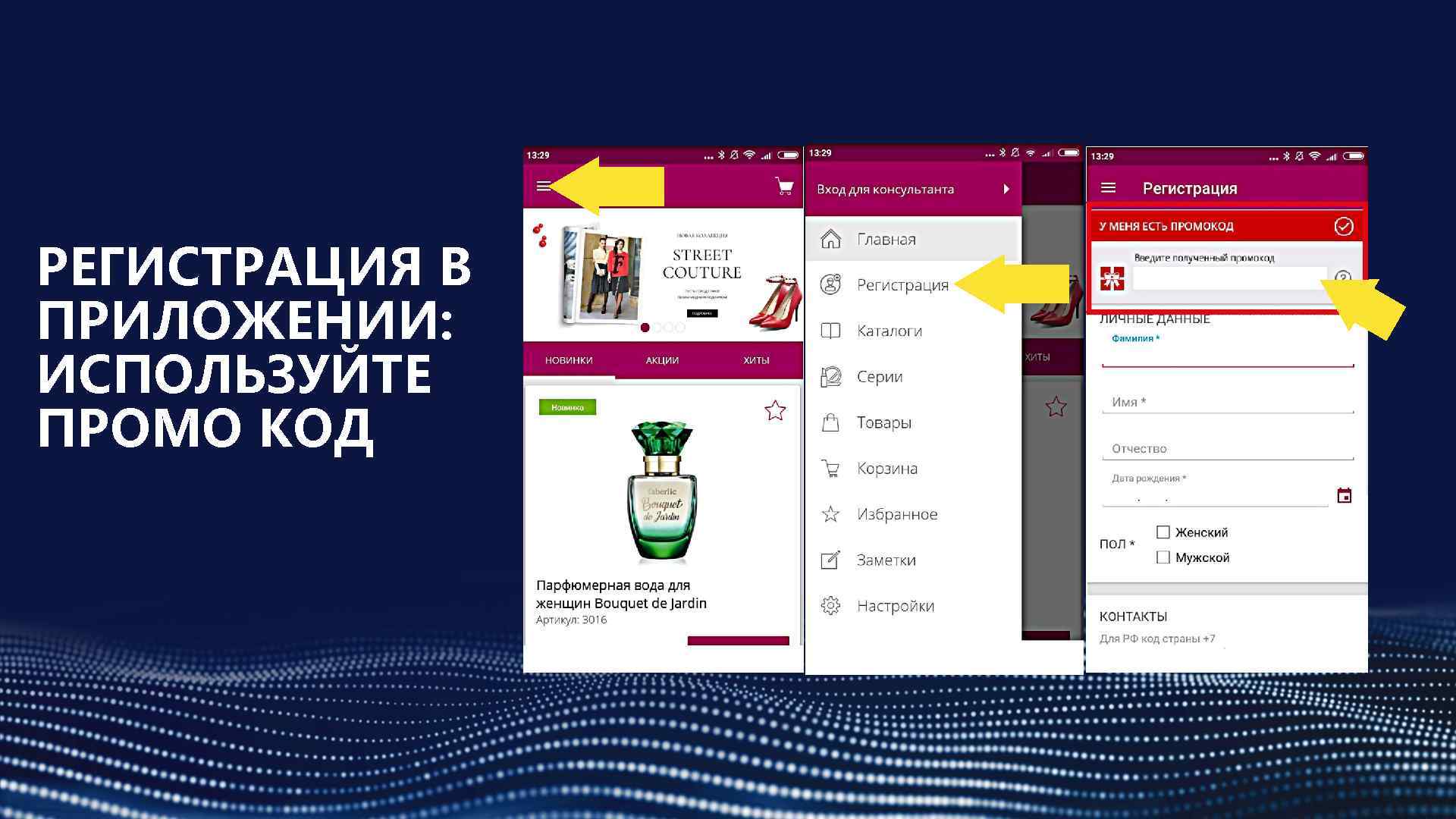 РЕГИСТРАЦИЯ В ПРИЛОЖЕНИИ: ИСПОЛЬЗУЙТЕ ПРОМО КОД 