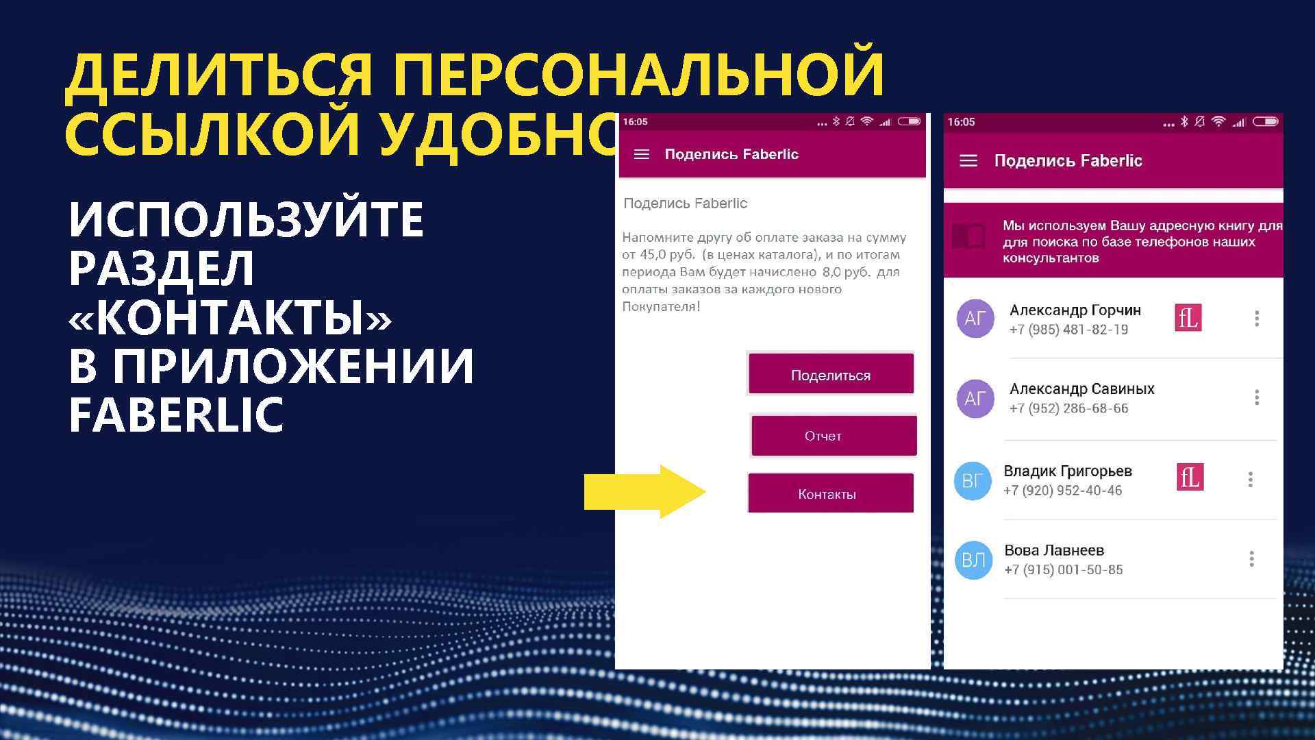 ДЕЛИТЬСЯ ПЕРСОНАЛЬНОЙ ССЫЛКОЙ УДОБНО! ИСПОЛЬЗУЙТЕ РАЗДЕЛ «КОНТАКТЫ» В ПРИЛОЖЕНИИ FABERLIC 