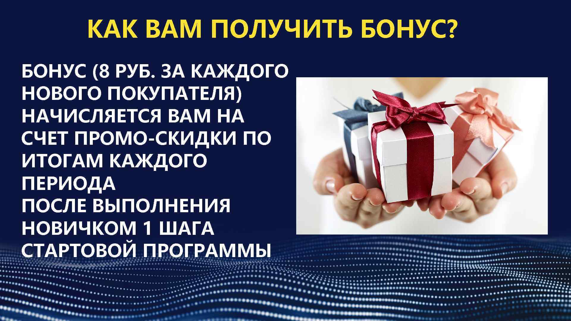 КАК ВАМ ПОЛУЧИТЬ БОНУС? БОНУС (8 РУБ. ЗА КАЖДОГО НОВОГО ПОКУПАТЕЛЯ) НАЧИСЛЯЕТСЯ ВАМ НА