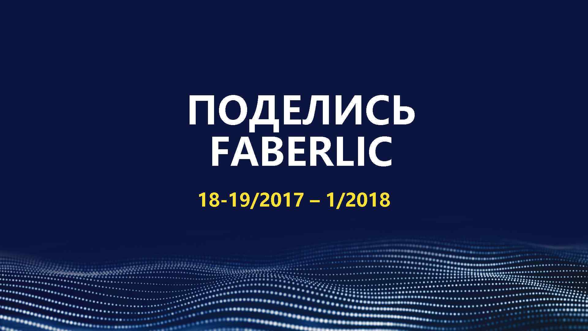 ПОДЕЛИСЬ FABERLIC 18 -19/2017 – 1/2018 
