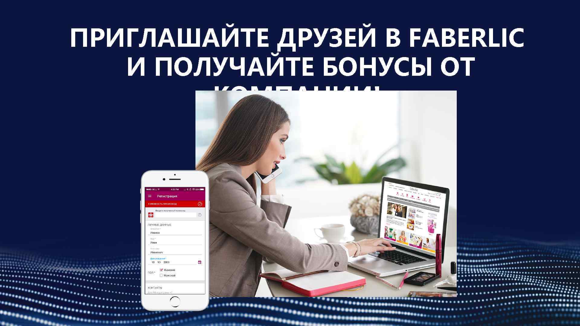 ПРИГЛАШАЙТЕ ДРУЗЕЙ В FABERLIC И ПОЛУЧАЙТЕ БОНУСЫ ОТ КОМПАНИИ! 