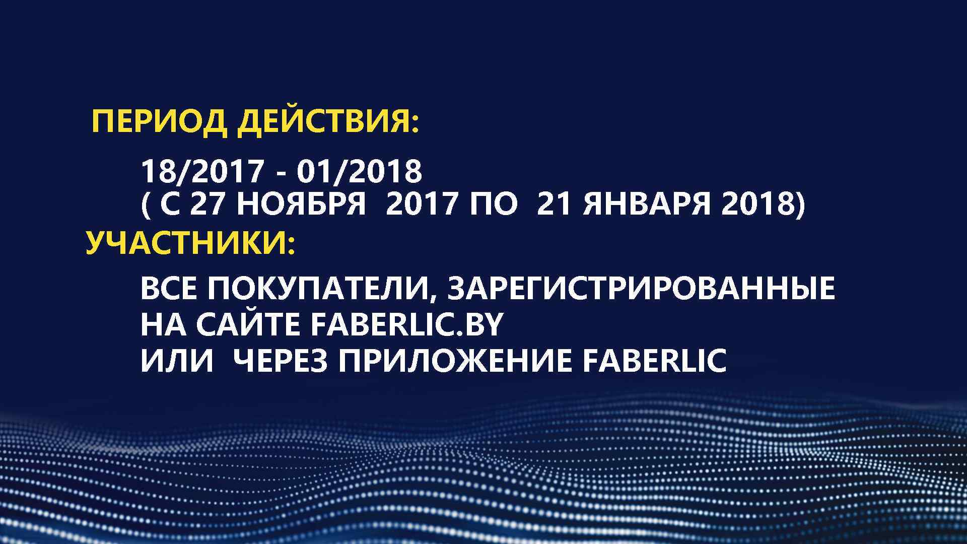 ПЕРИОД ДЕЙСТВИЯ: 18/2017 - 01/2018 ( С 27 НОЯБРЯ 2017 ПО 21 ЯНВАРЯ 2018)
