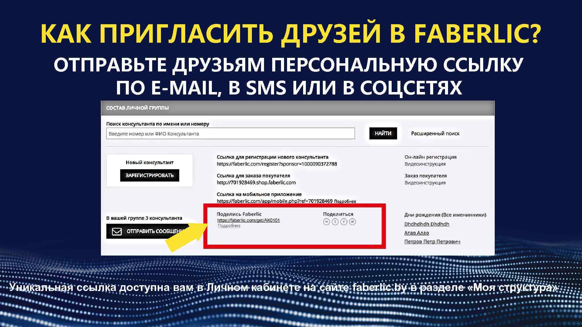 КАК ПРИГЛАСИТЬ ДРУЗЕЙ В FABERLIC? ОТПРАВЬТЕ ДРУЗЬЯМ ПЕРСОНАЛЬНУЮ ССЫЛКУ ПО E-MAIL, В SMS ИЛИ