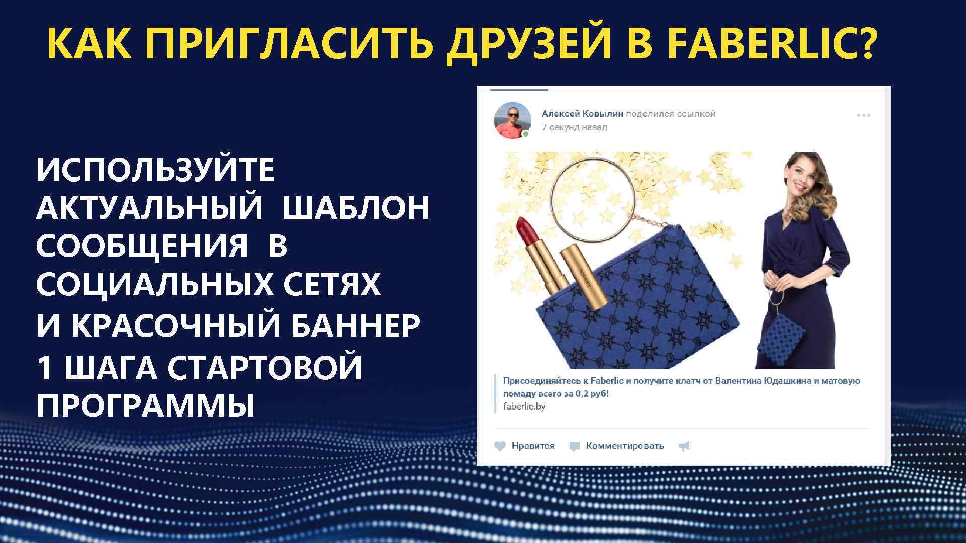 КАК ПРИГЛАСИТЬ ДРУЗЕЙ В FABERLIC? ИСПОЛЬЗУЙТЕ АКТУАЛЬНЫЙ ШАБЛОН СООБЩЕНИЯ В СОЦИАЛЬНЫХ СЕТЯХ И КРАСОЧНЫЙ