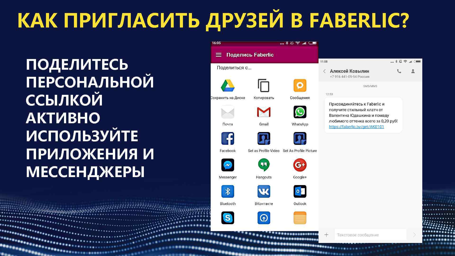 КАК ПРИГЛАСИТЬ ДРУЗЕЙ В FABERLIC? ПОДЕЛИТЕСЬ ПЕРСОНАЛЬНОЙ ССЫЛКОЙ АКТИВНО ИСПОЛЬЗУЙТЕ ПРИЛОЖЕНИЯ И МЕССЕНДЖЕРЫ 