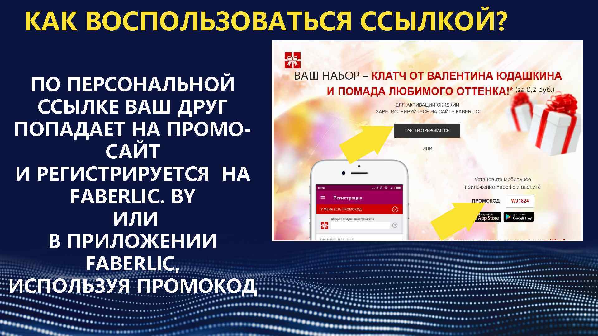 КАК ВОСПОЛЬЗОВАТЬСЯ ССЫЛКОЙ? ПО ПЕРСОНАЛЬНОЙ ССЫЛКЕ ВАШ ДРУГ ПОПАДАЕТ НА ПРОМОСАЙТ И РЕГИСТРИРУЕТСЯ НА