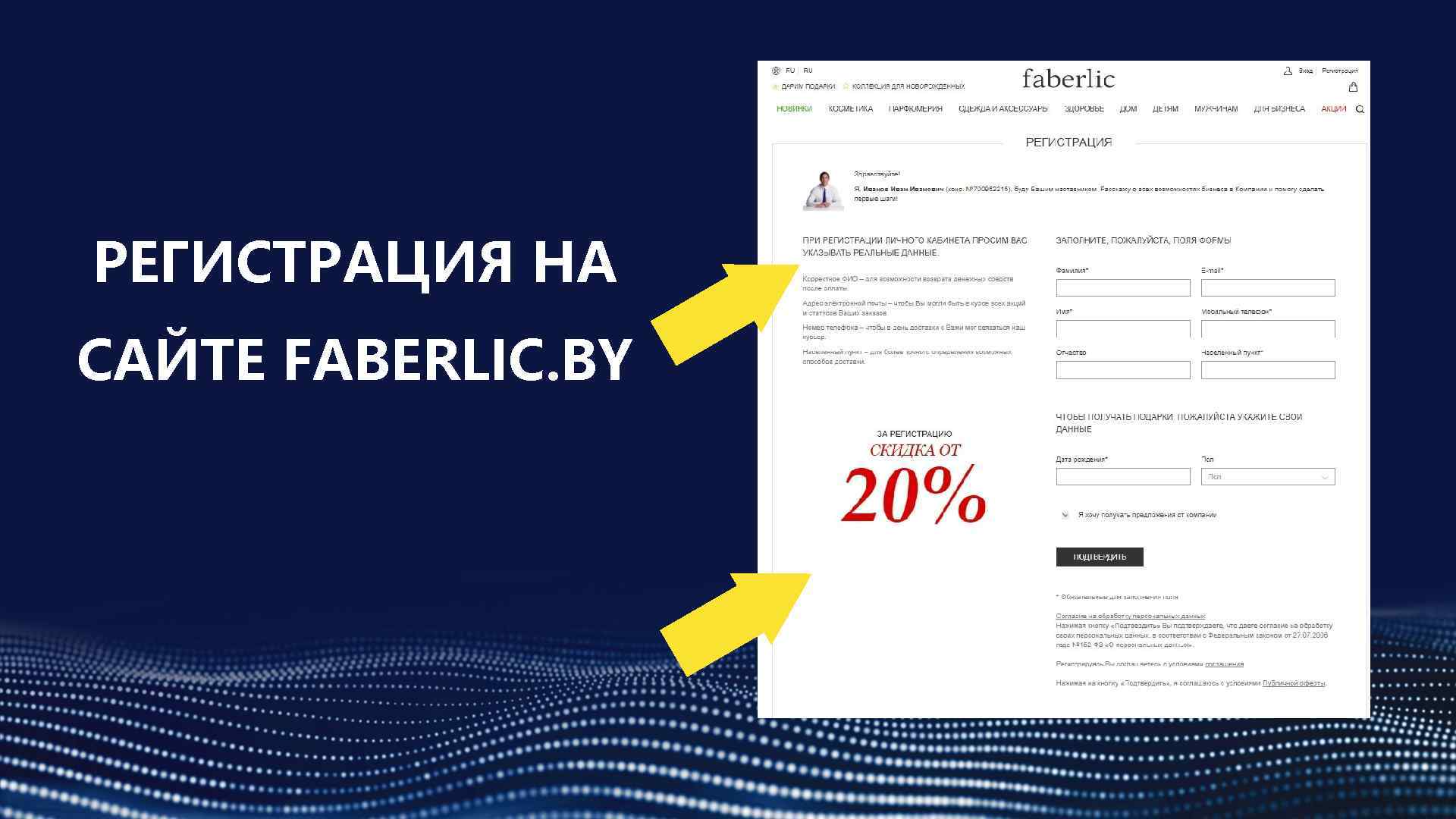 РЕГИСТРАЦИЯ НА САЙТЕ FABERLIC. BY 