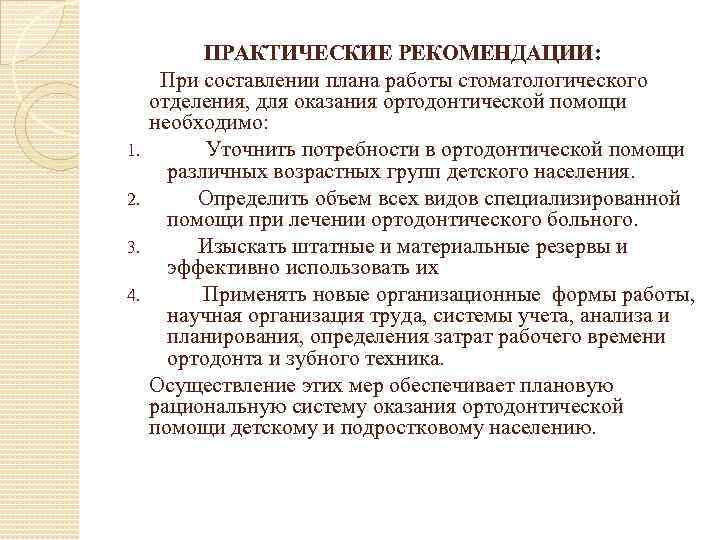  ПРАКТИЧЕСКИЕ РЕКОМЕНДАЦИИ: При составлении плана работы стоматологического отделения, для оказания ортодонтической помощи необходимо: