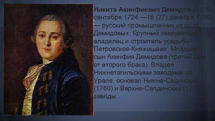 Никита Акинфиевич Демидов (8 (19) сентября 1724 — 16 (27) декабря 1789) — русский