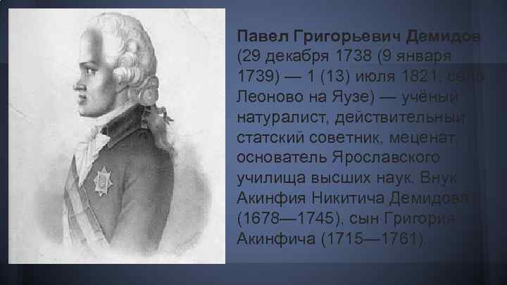 Павел Григорьевич Демидов (29 декабря 1738 (9 января 1739) — 1 (13) июля 1821,