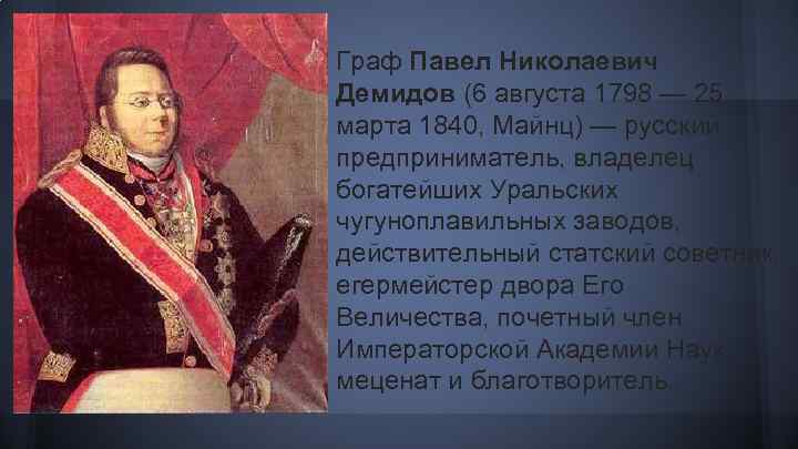 Граф Павел Николаевич Демидов (6 августа 1798 — 25 марта 1840, Майнц) — русский