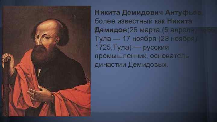 Никита Демидович Антуфьев, более известный как Никита Демидов(26 марта (5 апреля) 1656, Тула —