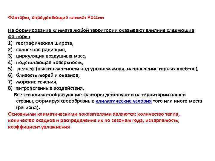 Факторы, определяющие климат России На формирование климата любой территории оказывают влияние следующие факторы: 1)