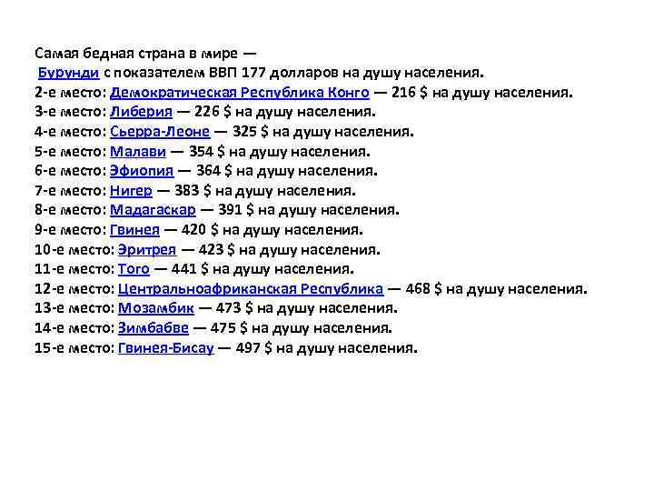 Самая бедная страна в мире — Бурунди с показателем ВВП 177 долларов на душу