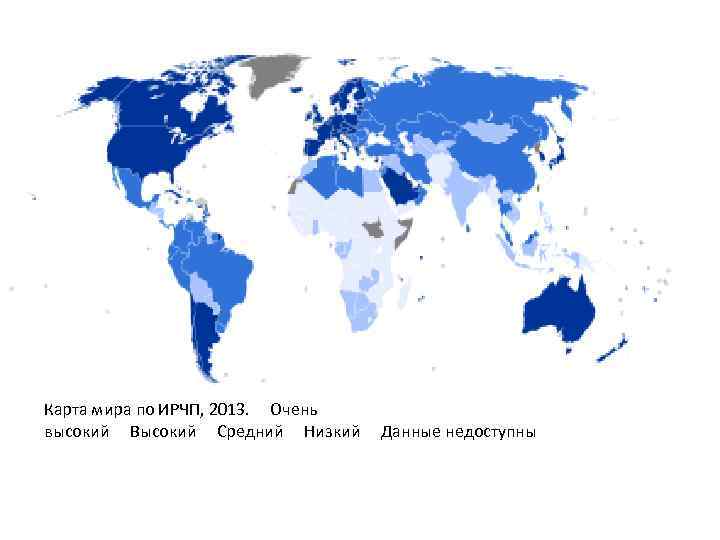 Карта мира по ИРЧП, 2013. Очень высокий Высокий Средний Низкий Данные недоступны 