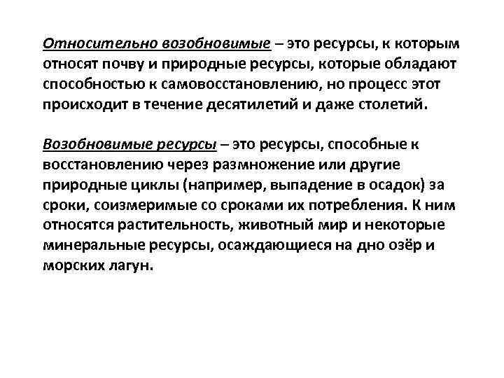 Относительно возобновимые – это ресурсы, к которым относят почву и природные ресурсы, которые обладают