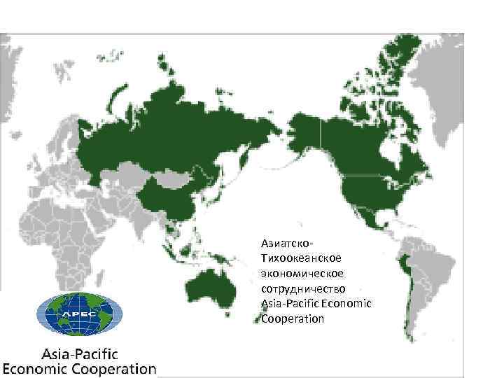 Азиатско. Тихоокеанское экономическое сотрудничество Asia-Pacific Economic Cooperation 