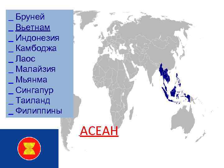  Бруней Вьетнам Индонезия Камбоджа Лаос Малайзия Мьянма Сингапур Таиланд Филиппины АСЕАН 