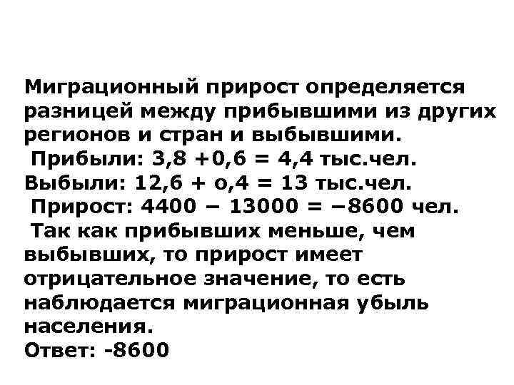 Миграционный прирост определяется разницей между прибывшими из других регионов и стран и выбывшими. Прибыли: