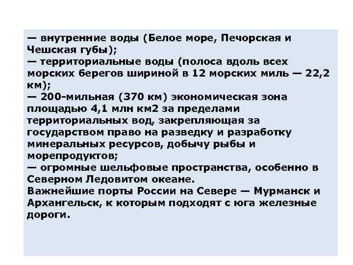 — внутренние воды (Белое море, Печорская и Чешская губы); — территориальные воды (полоса вдоль