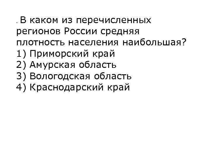 В каком из перечисленных регионов России средняя плотность населения наибольшая? 1) Приморский край 2)