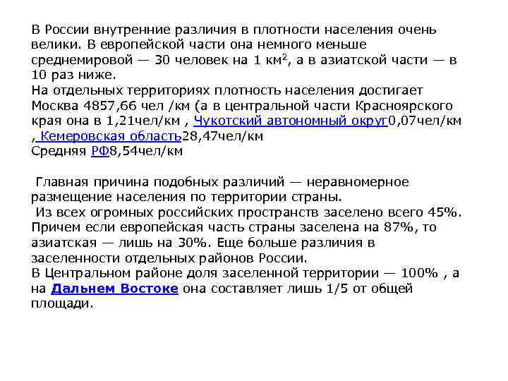 В России внутренние различия в плотности населения очень велики. В европейской части она немного