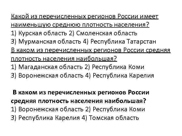 Какой из перечисленных регионов России имеет наименьшую среднюю плотность населения? 1) Курская область 2)