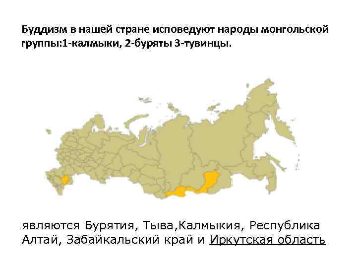 Буддизм в нашей стране исповедуют народы монгольской группы: 1 -калмыки, 2 -буряты 3 -тувинцы.