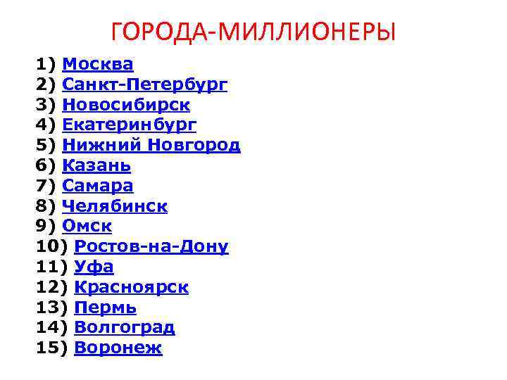 ГОРОДА МИЛЛИОНЕРЫ 1) Москва 2) Санкт Петербург 3) Новосибирск 4) Екатеринбург 5) Нижний Новгород