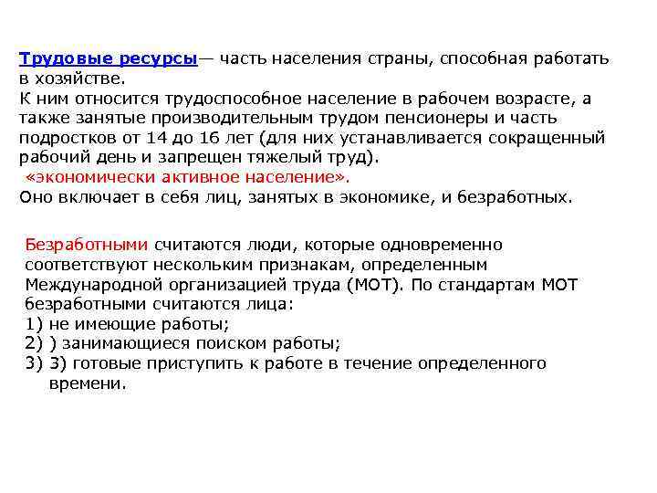 Трудовые ресурсы— часть населения страны, способная работать в хозяйстве. К ним относится трудоспособное население