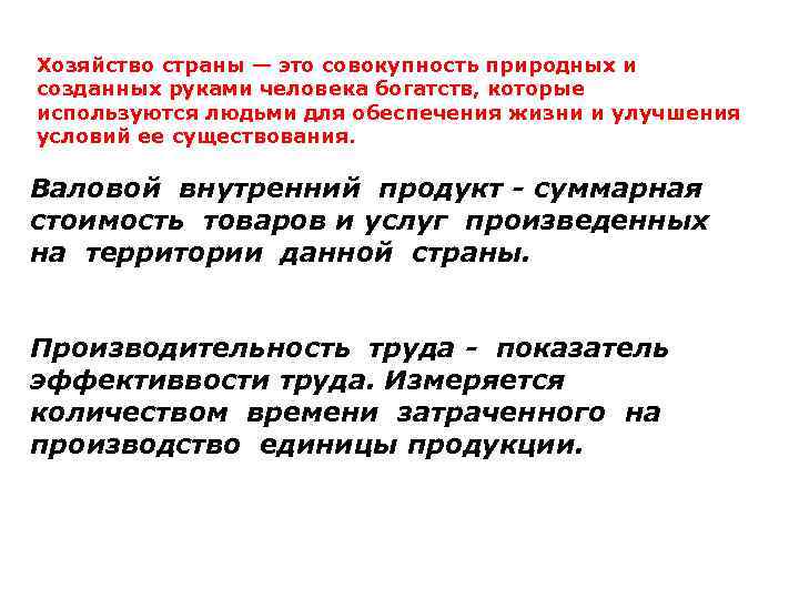 Хозяйство страны — это совокупность природных и созданных руками человека богатств, которые используются людьми