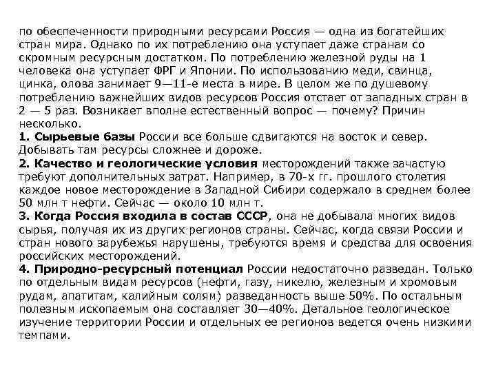 по обеспеченности природными ресурсами Россия — одна из богатейших стран мира. Однако по их