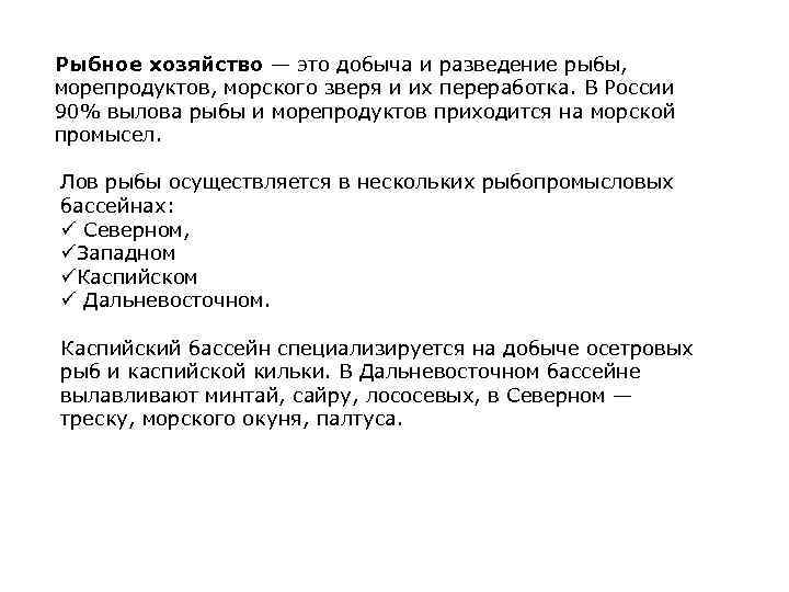 Рыбное хозяйство — это добыча и разведение рыбы, морепродуктов, морского зверя и их переработка.