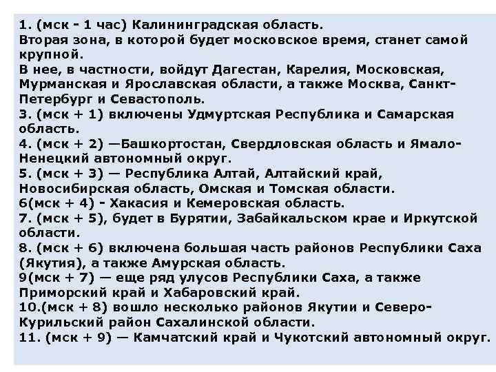 1. (мск 1 час) Калининградская область. Вторая зона, в которой будет московское время, станет