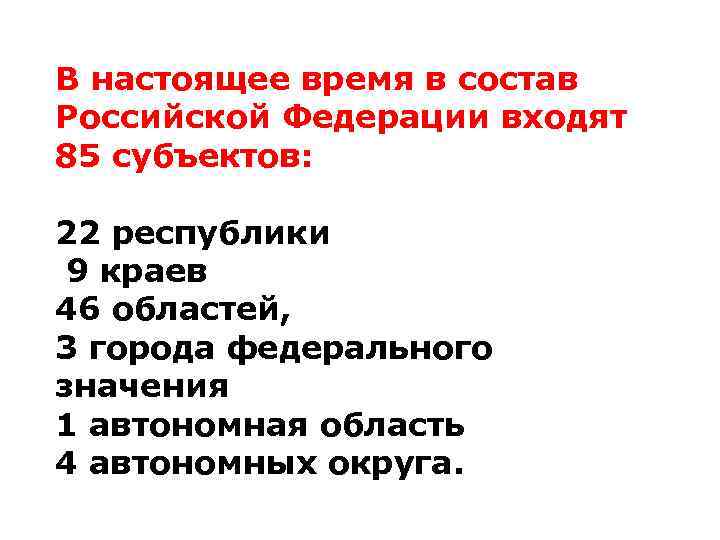В настоящее время в состав Российской Федерации входят 85 субъектов: 22 республики 9 краев