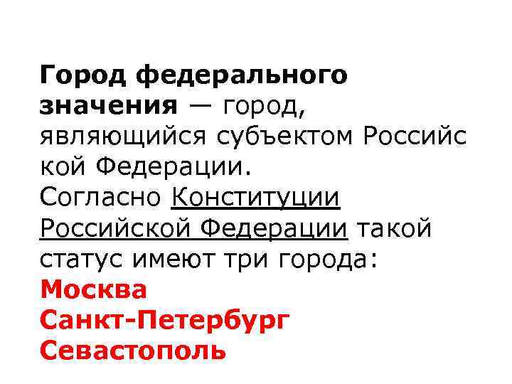 Город федерального значения — город, являющийся субъектом Российс кой Федерации. Согласно Конституции Российской Федерации