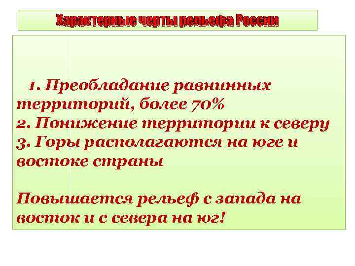 Характерные черты рельефа России 1. Преобладание равнинных территорий, более 70% 2. Понижение территории к