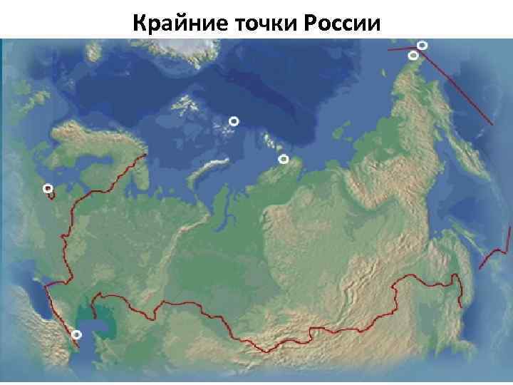 Крайние точки России 