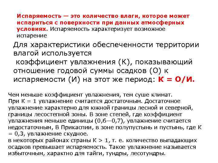 Испаряемость — это количество влаги, которое может испариться с поверхности при данных атмосферных условиях.