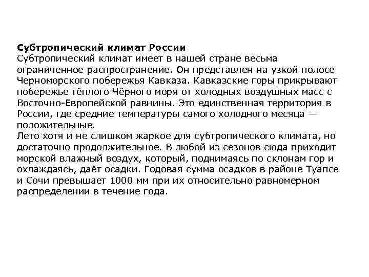 Субтропический климат России Субтропический климат имеет в нашей стране весьма ограниченное распространение. Он представлен