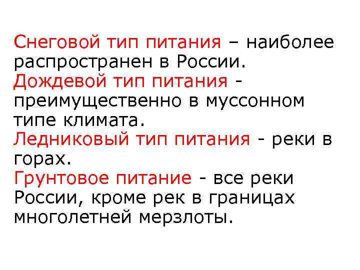 Снеговой тип питания – наиболее распространен в России. Дождевой тип питания преимущественно в муссонном