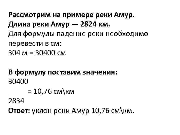 Рассмотрим на примере реки Амур. Длина реки Амур — 2824 км. Для формулы падение