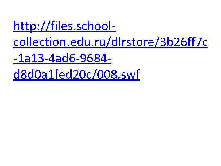http: //files. school collection. edu. ru/dlrstore/3 b 26 ff 7 c 1 a 13
