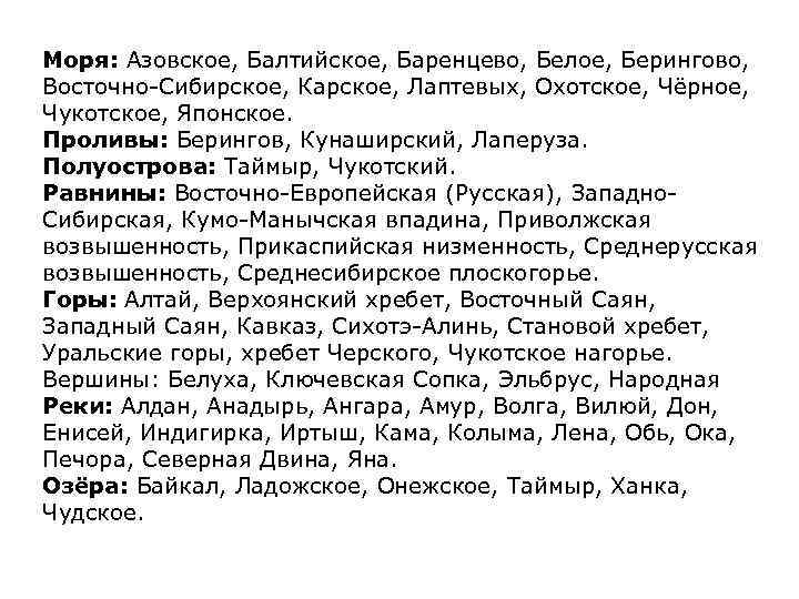 Моря: Азовское, Балтийское, Баренцево, Белое, Берингово, Восточно Сибирское, Карское, Лаптевых, Охотское, Чёрное, Чукотское, Японское.